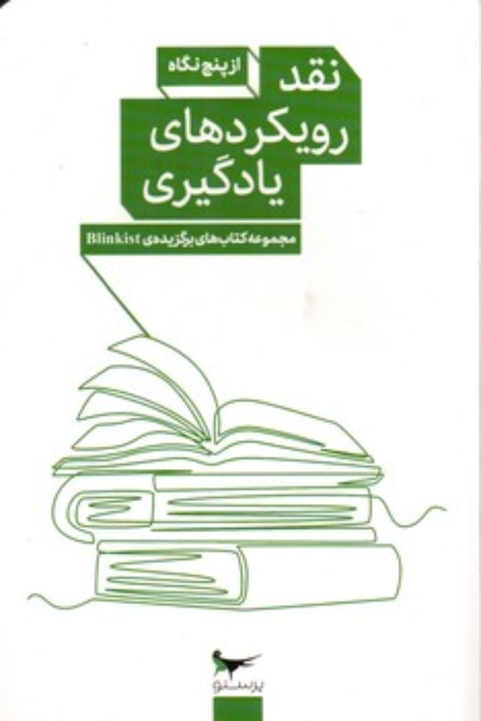 تصویر  نقد رویکردهای یادگیری  - از پنج نگاه  - مجموعه کتاب های برگزیده Blinkist (پالتویی-شمیز)