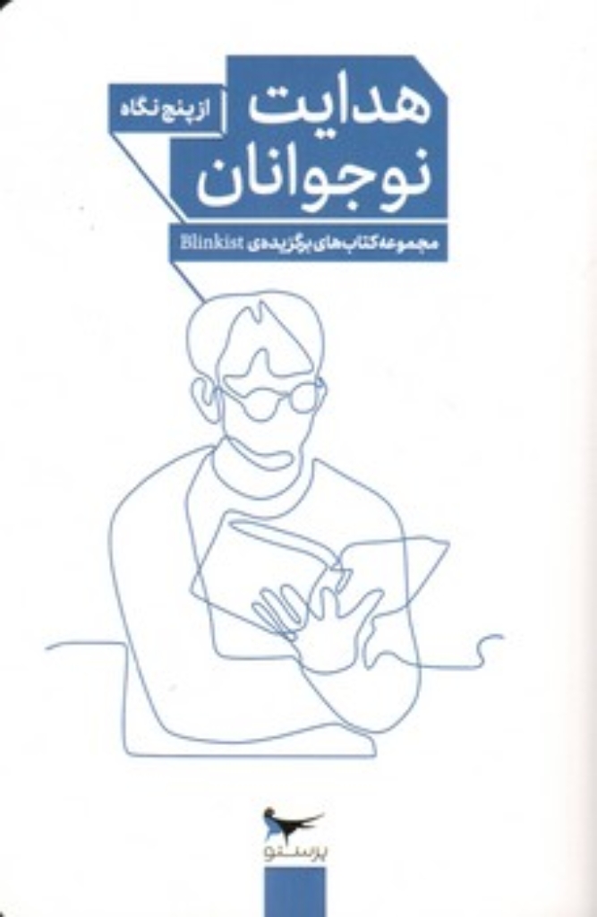 تصویر  هدایت نوجوان - از پنج نگاه  - مجموعه کتاب های برگزیده Blinkist (پالتویی-شمیز)