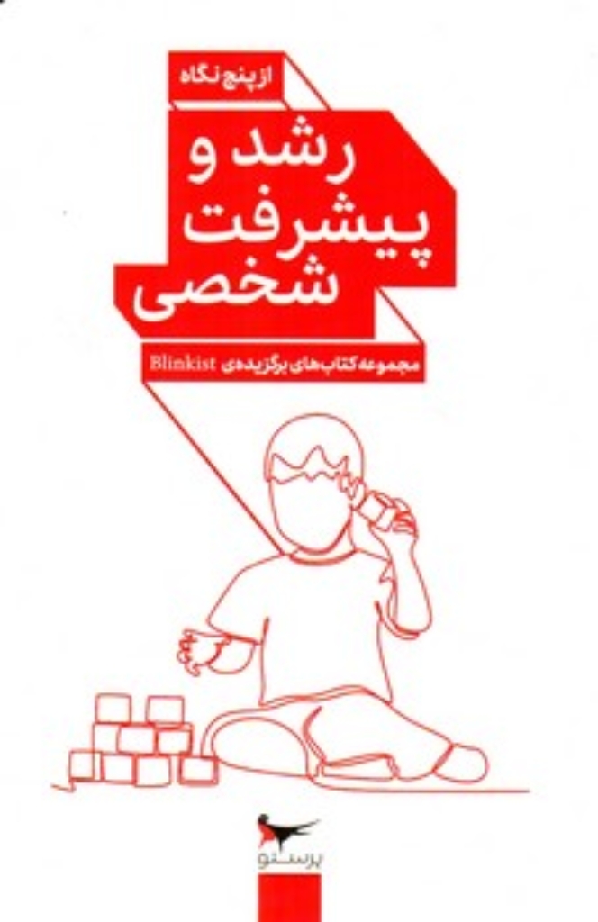 تصویر  رشد و پیشرفت شخصی - از پنج نگاه  - مجموعه کتاب های برگزیده Blinkist (پالتویی-شمیز)