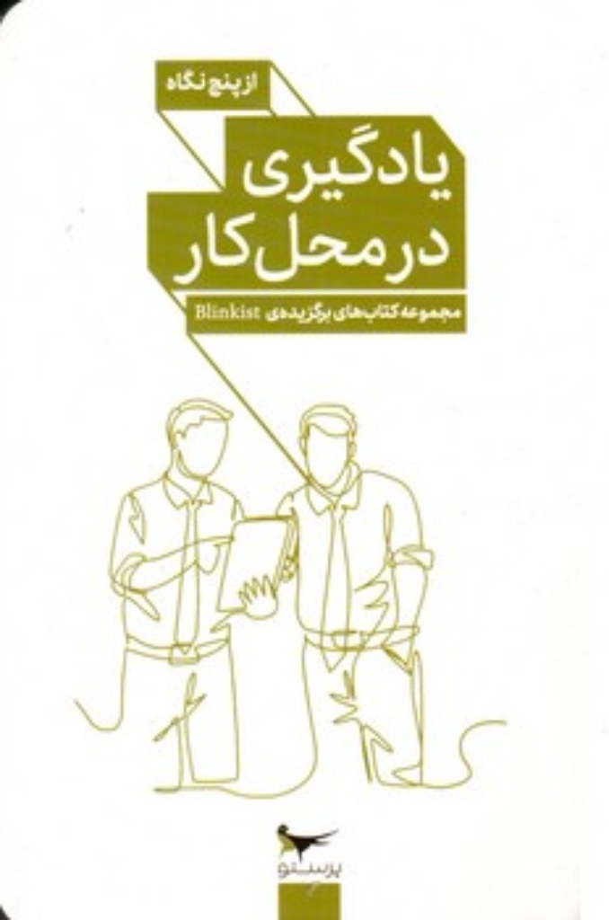 تصویر  یادگیری در محل کار - از پنج نگاه  - مجموعه کتاب های برگزیده Blinkist (پالتویی-شمیز)