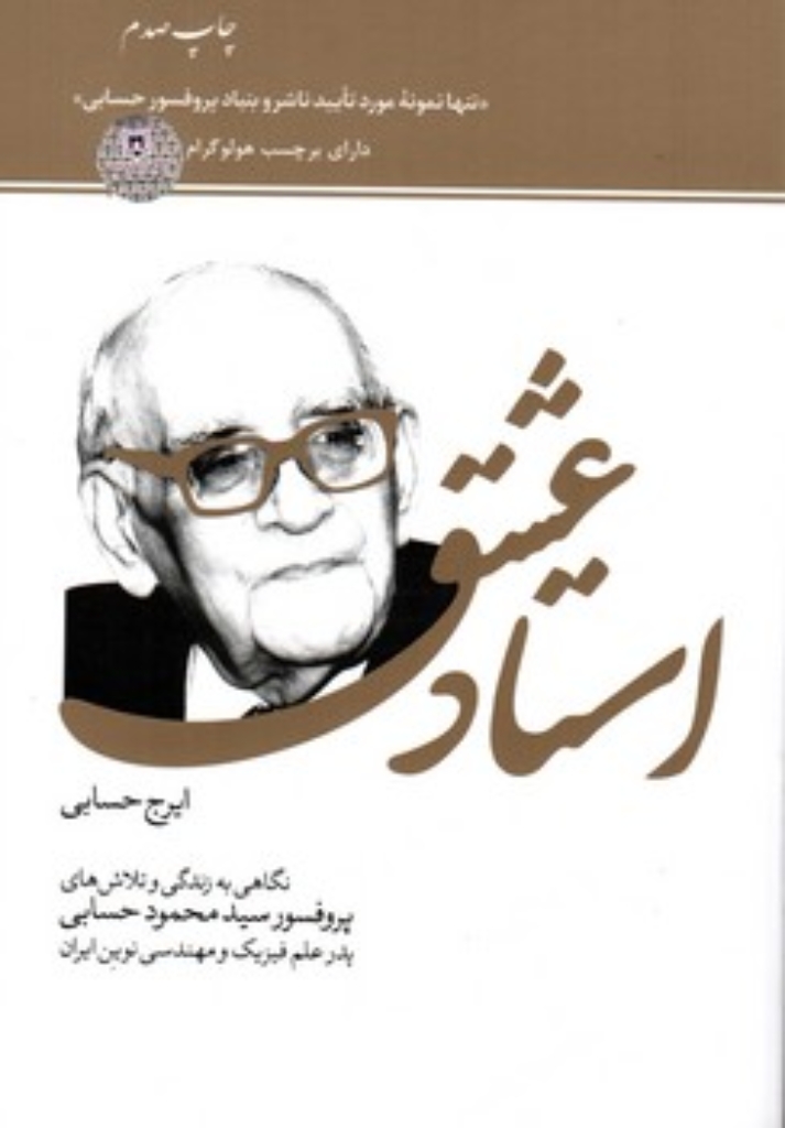 تصویر  استاد عشق - نگاهی به زندگی و تلاش های پرفسور سید محمود حسابی (رقعی-شمیز)
