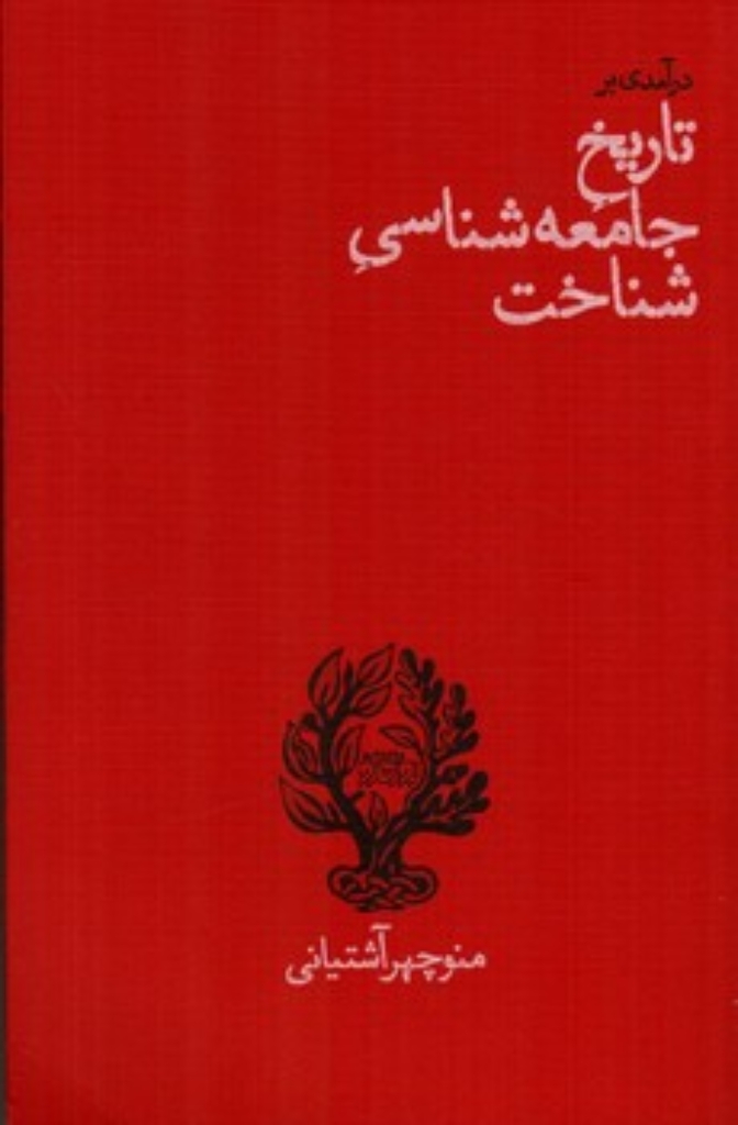 تصویر  درآمدی بر تاریخ جامعه شناسی شناخت (رقعی-شمیز)