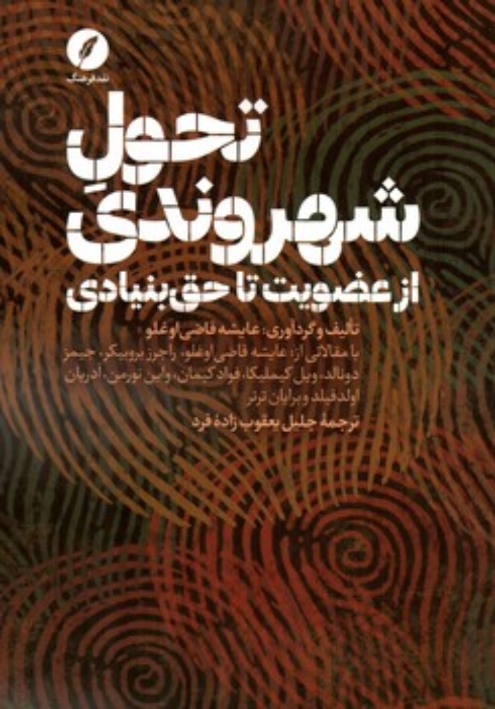 تصویر  تحول شهروندی از عضویت تا حق بنیادی (رقعی-شمیز)