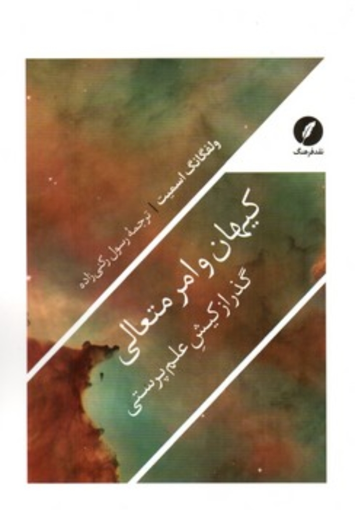 تصویر  کیهان و امر متعالی (رقعی-شمیز)