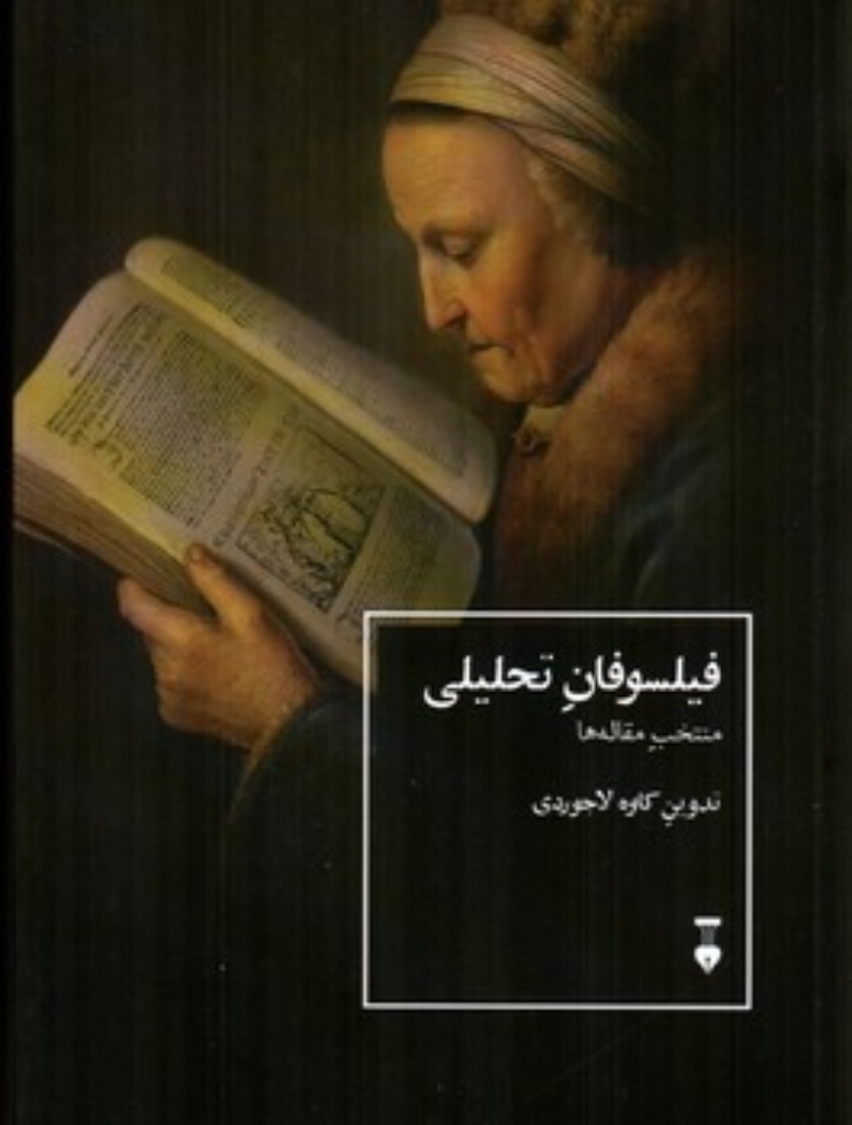 تصویر  فیلسوفان تحلیلی - منتخب مقاله ها  (رقعی-شمیز)