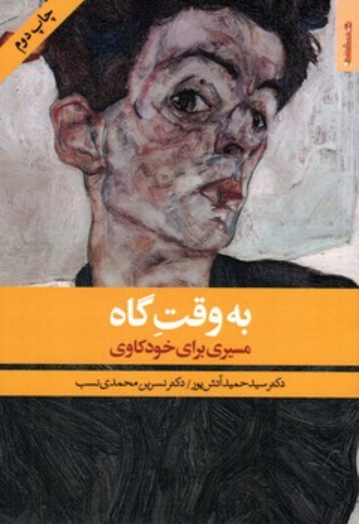 تصویر  به وقت گاه - مسیری برای خودکاوی  (رقعی-شمیز)