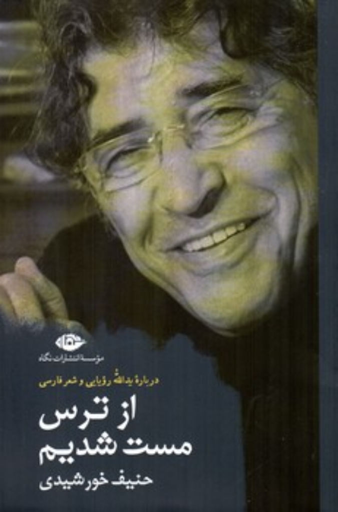 تصویر  از ترس مست شدیم - درباره یدالله رویایی و شعر فارسی (رقعی-شمیز)