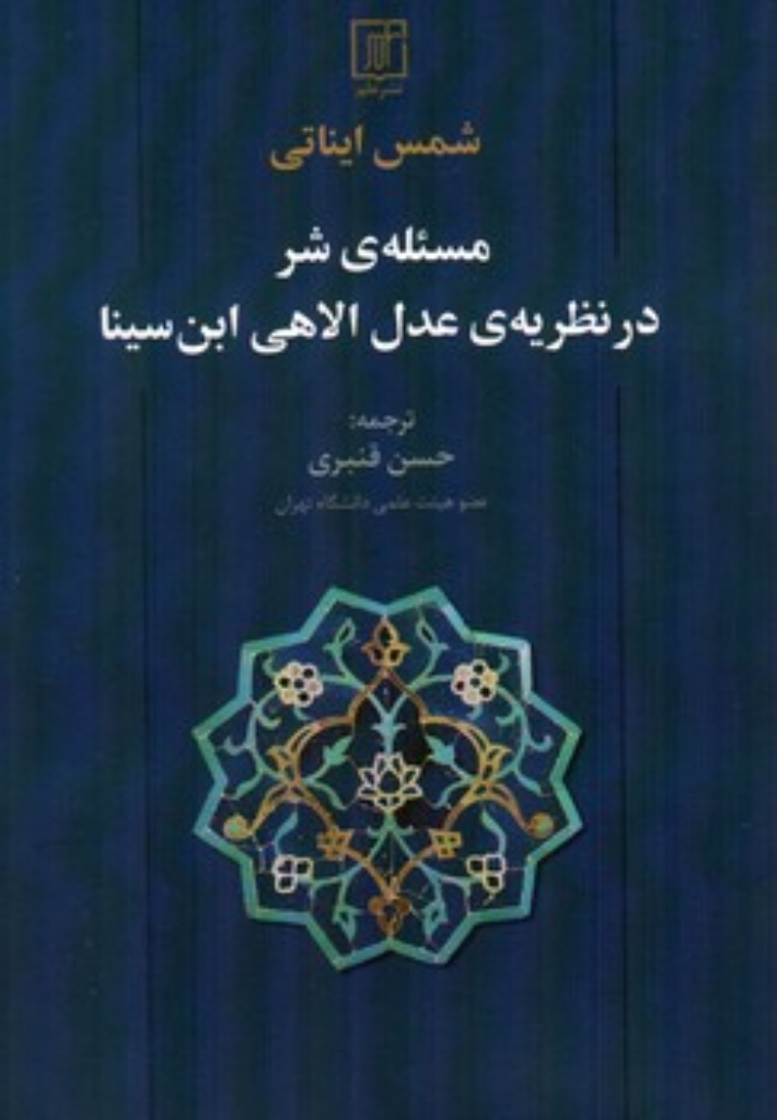 تصویر  مسئله شر در نظریه عدل الاهی ابن سینا (رقعی-شمیز)