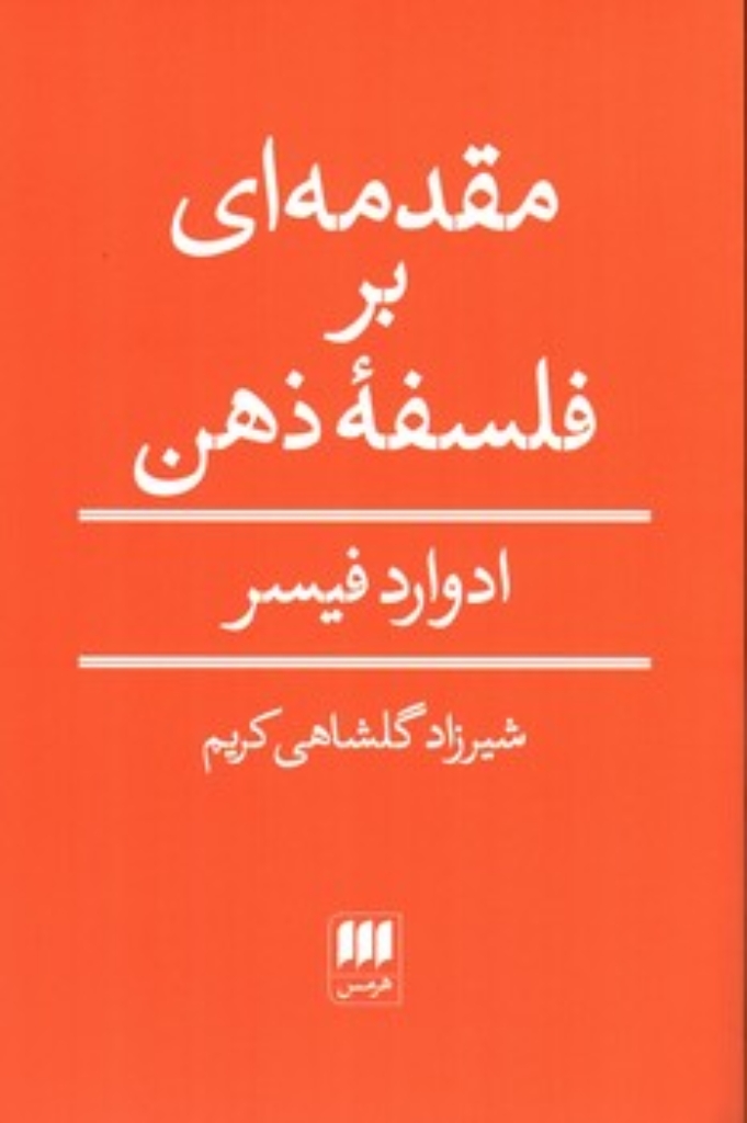 تصویر  مقدمه ای بر فلسفه ذهن (رقعی-شمیز)