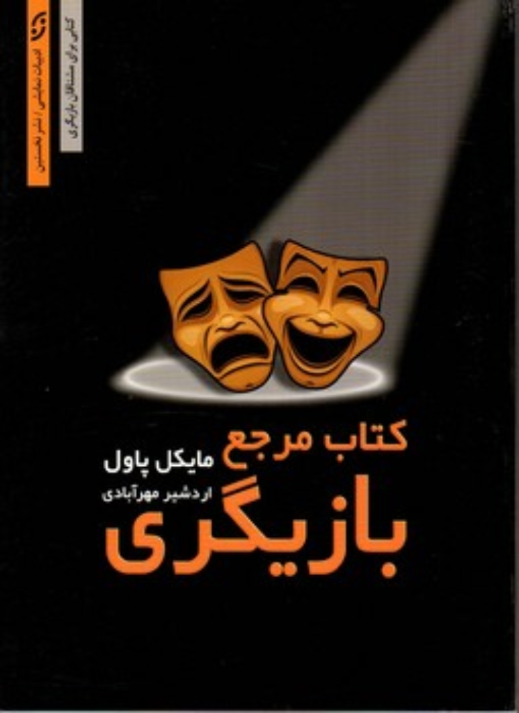 تصویر  کتاب مرجع بازیگری (وزیری-شمیز)