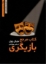 تصویر  کتاب مرجع بازیگری (وزیری-شمیز)