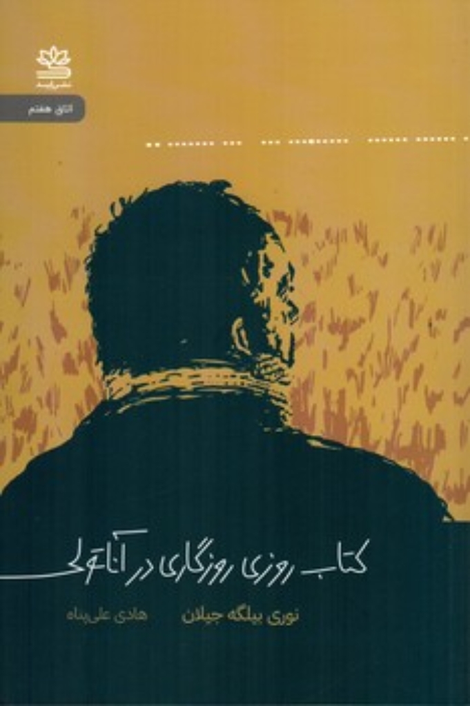 تصویر  کتاب روزی روزگاری در آناتولی  (رقعی-شمیز)