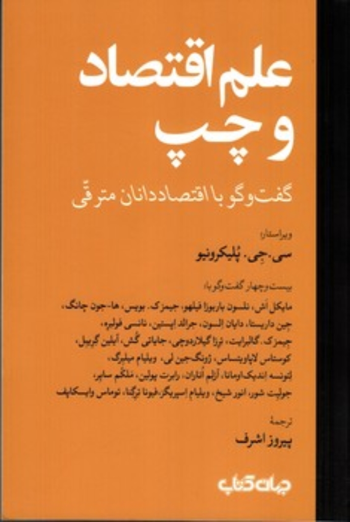 تصویر  علم اقتصاد و چپ - گفت و گو با اقتصاد دانان مترقی (رقعی - شمیز)