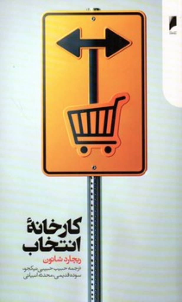 تصویر  کارخانه انتخاب (پالتویی-شمیز)