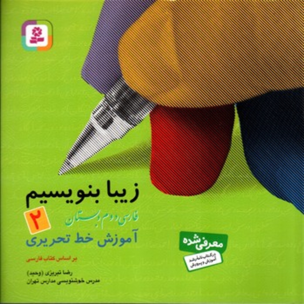 تصویر  زیبا بنویسیم 2 - فارسی دوم دبستان (خشتی بزرگ-شمیز)