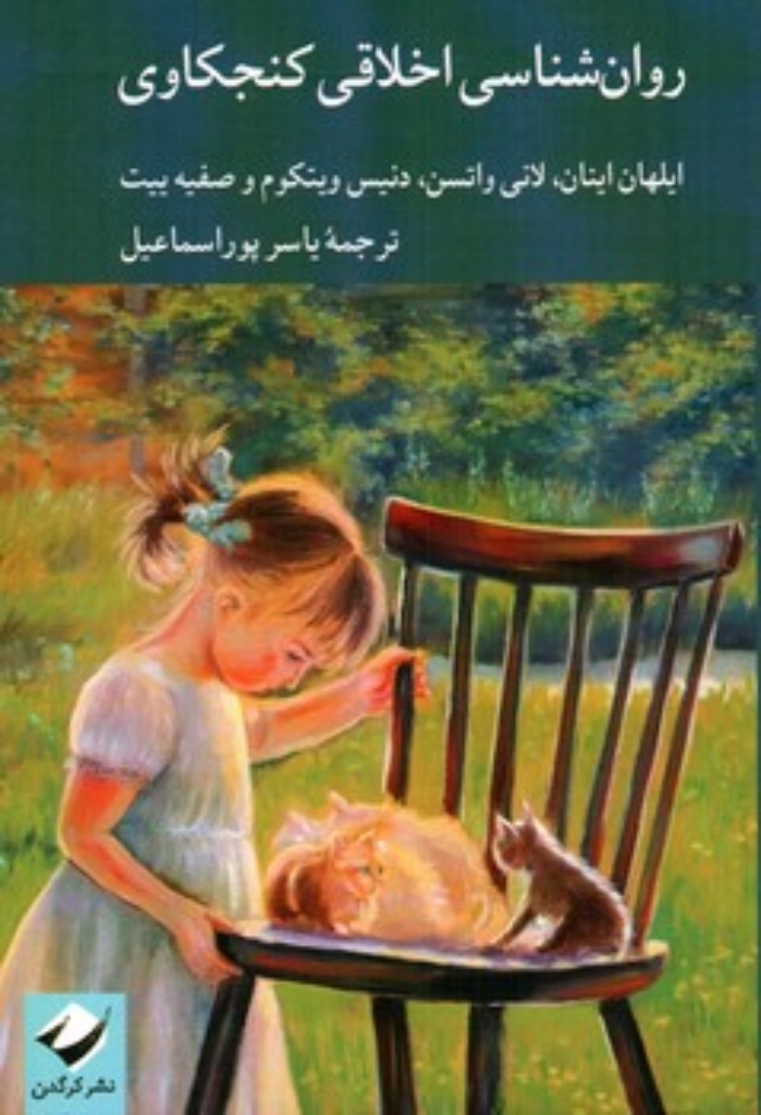 تصویر  روانشناسی اخلاقی کنجکاوی (رقعی-شمیز)