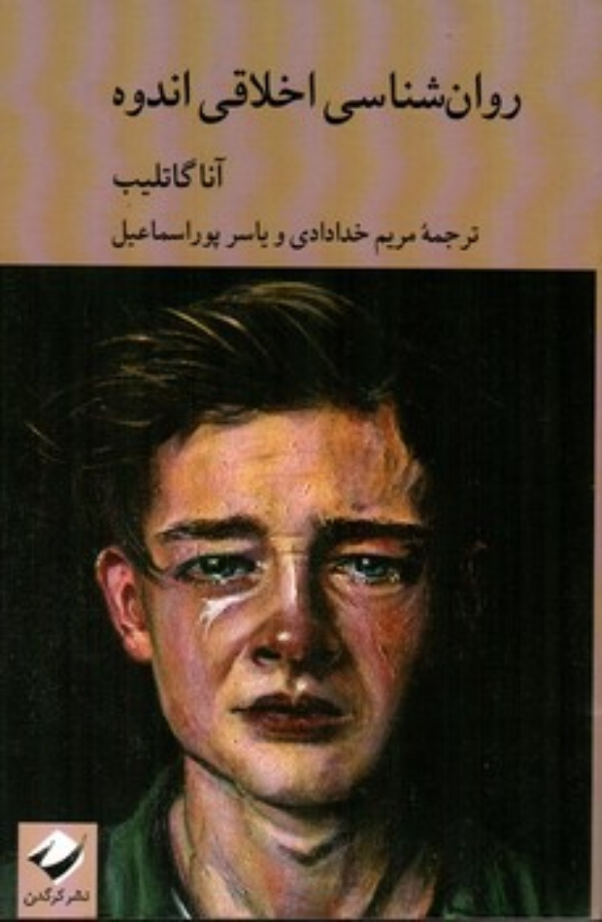 تصویر  روانشناسی اخلاقی اندوه (رقعی-شمیز)