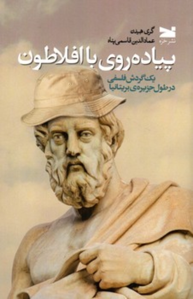 تصویر  پیاده روی با افلاطون  -یک گردش فلسفی در طول جزیره بریتانیا  (رقعی-شمیز)