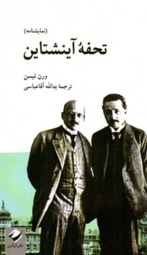 تصویر  تحفه آینشتاین (پالتویی-شمیز)