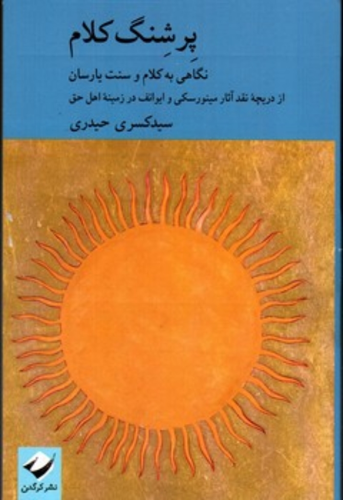 تصویر  پرشنگ کلام - نگاهی به کلام و سنت یارسان  (رقعی-شمیز)