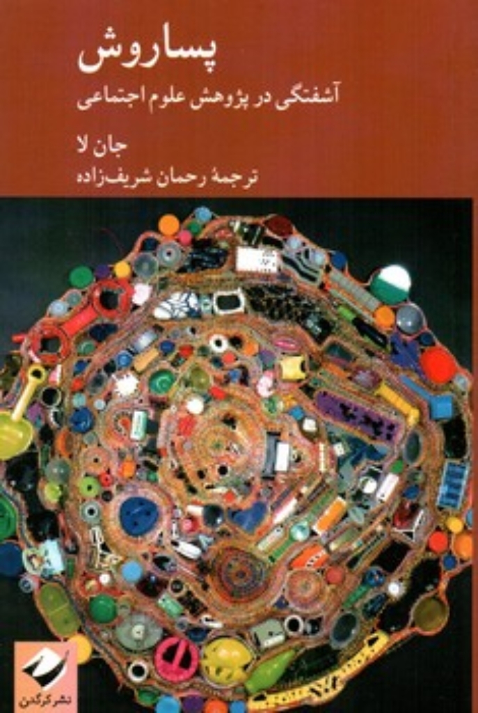 تصویر  پساروش - آشفتگی در پژوهش علوم اجتماعی  (رقعی-شمیز)