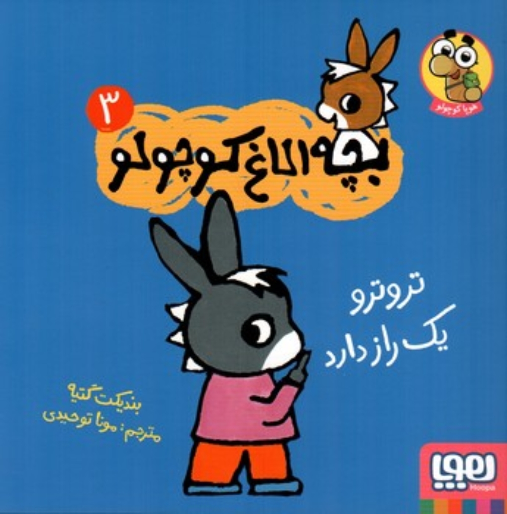 تصویر  بچه الاغ کوچولو 3  - تروتر یک راز دارد  (خشتی-شمیز)