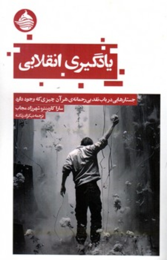 تصویر  یادگیری انقلابی - جستارهایی درباب نقد بی رحمانه هر آن چیزی که وجود دارد  (پالتویی-شمیز)