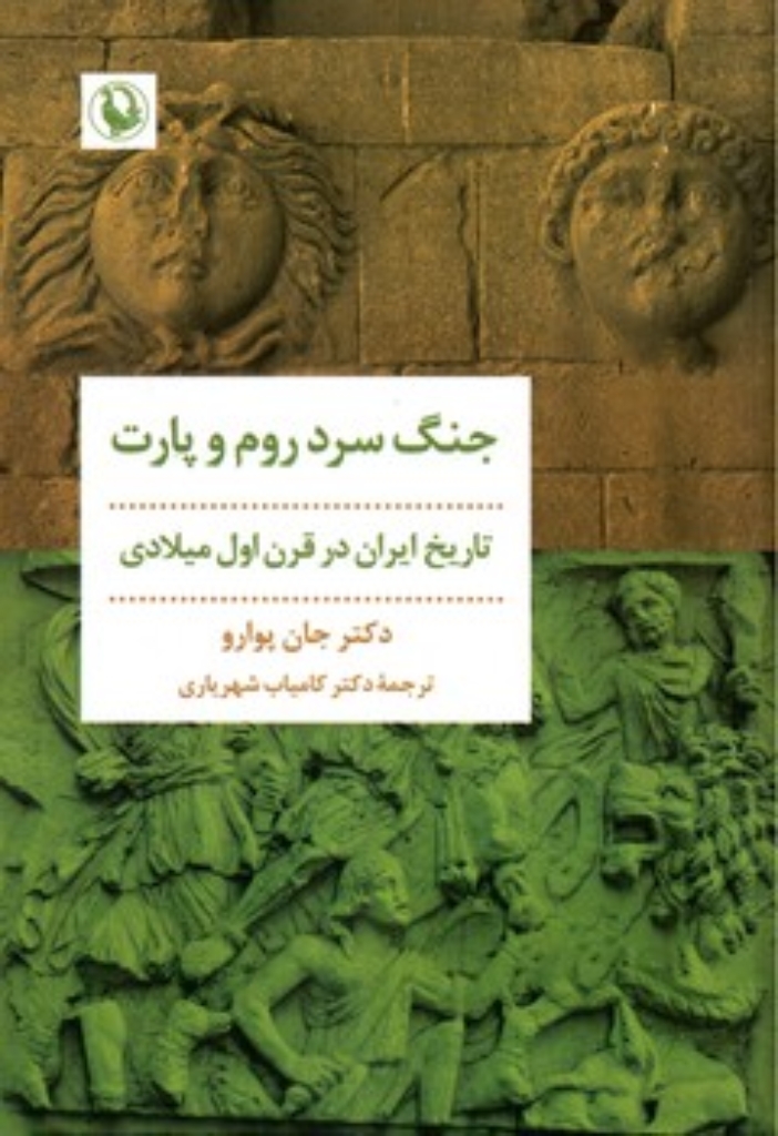 تصویر  جنگ سرد روم و پارت - تاریخ ایران در قرن اول میلادی  (رقعی-شمیز)