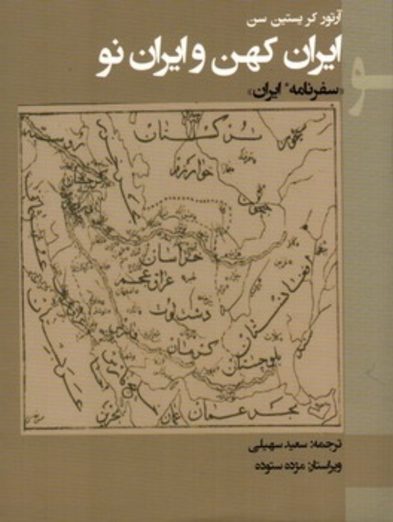 تصویر  ایران کهن و ایران نو - سفرنامه ایران (رقعی-شمیز)