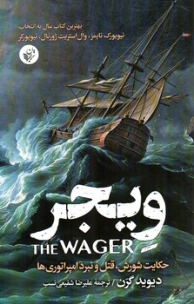 تصویر  ویجر - حکایت شورش قتل و نبرد امپراتوری ها  (وزیری-شمیز)