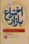 تصویر  اختراع بازار - اسمیت هگل و فلسفه سیاسی (رقعی-شمیز)