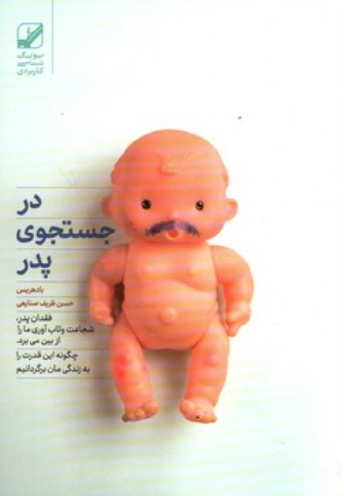 تصویر  در جستجوی پدر (رقعی-شمیز)