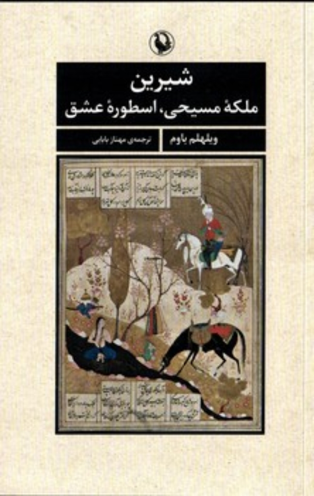 تصویر  شیرین - ملکه مسیحی اسطوره عشق (رقعی-شمیز)