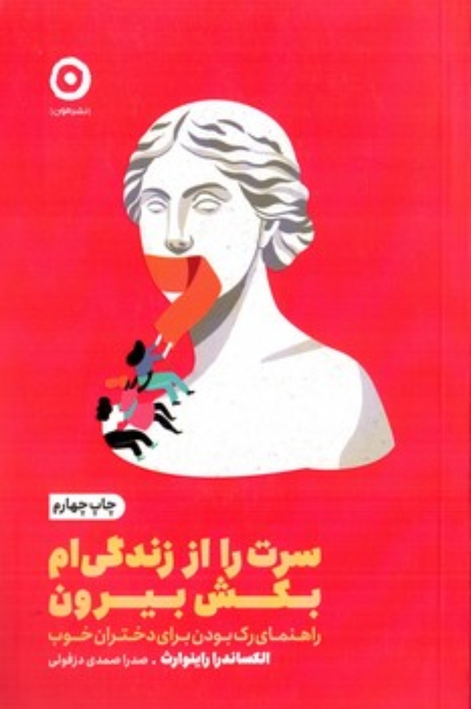 تصویر  سرت را از زندگی ام بکش بیرون - راهنمای رک بودن برای دختران خوب (رقعی-شمیز)