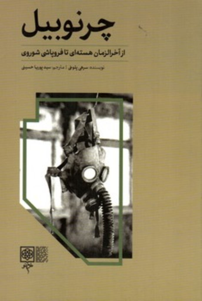 تصویر  چرنوبیل - از آخرالزمان هسته ای تا فروپاشی شوروی (رقعی-شمیز)