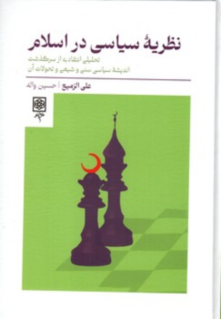 تصویر  نظریه سیاسی در اسلام (وزیری-گالینگور)
