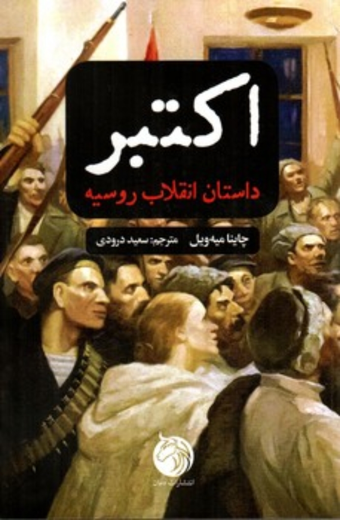 تصویر  اکتبر - داستان انقلاب روسیه (رقعی-شمیز)
