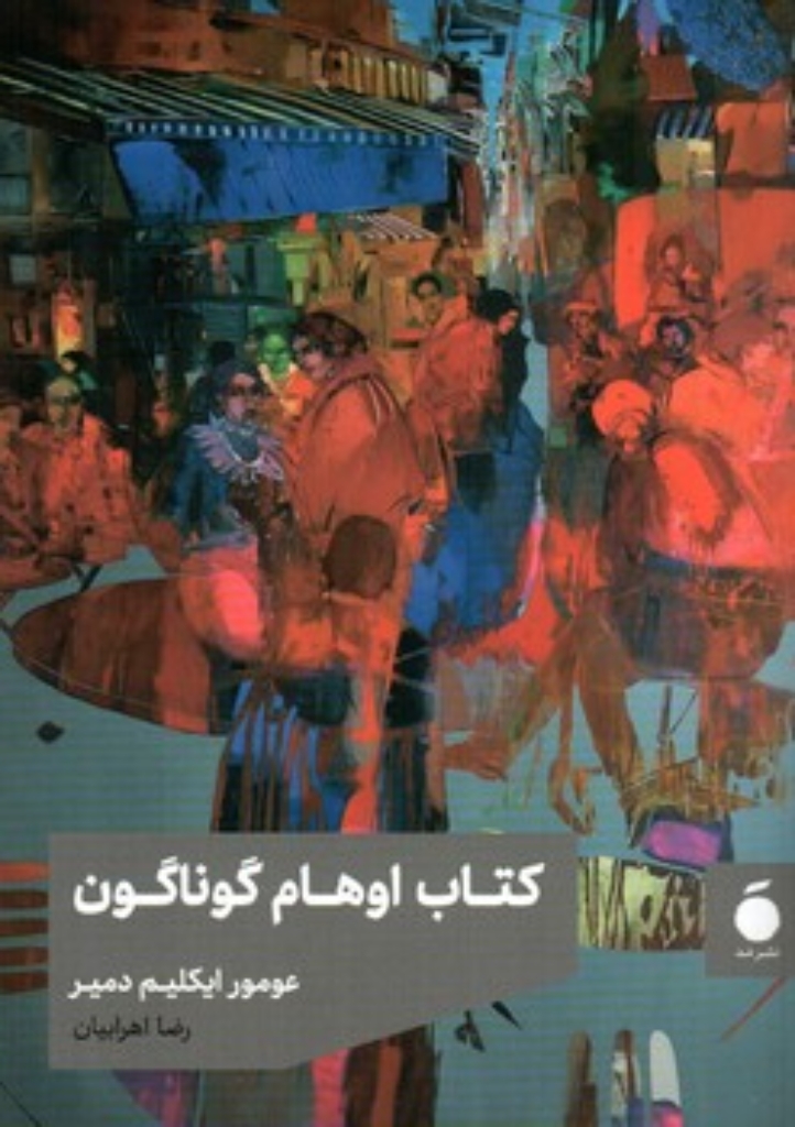 تصویر  کتاب اوهام گوناگون (جیبی-شمیز)