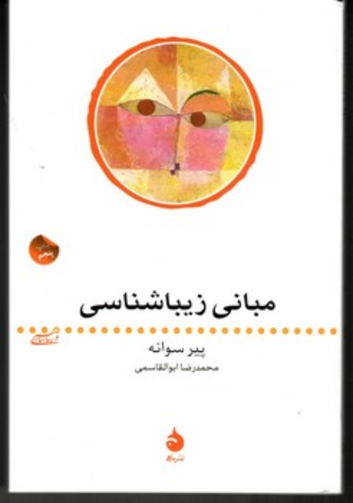 تصویر  مبانی زیباشناسی (رقعی-شمیز)