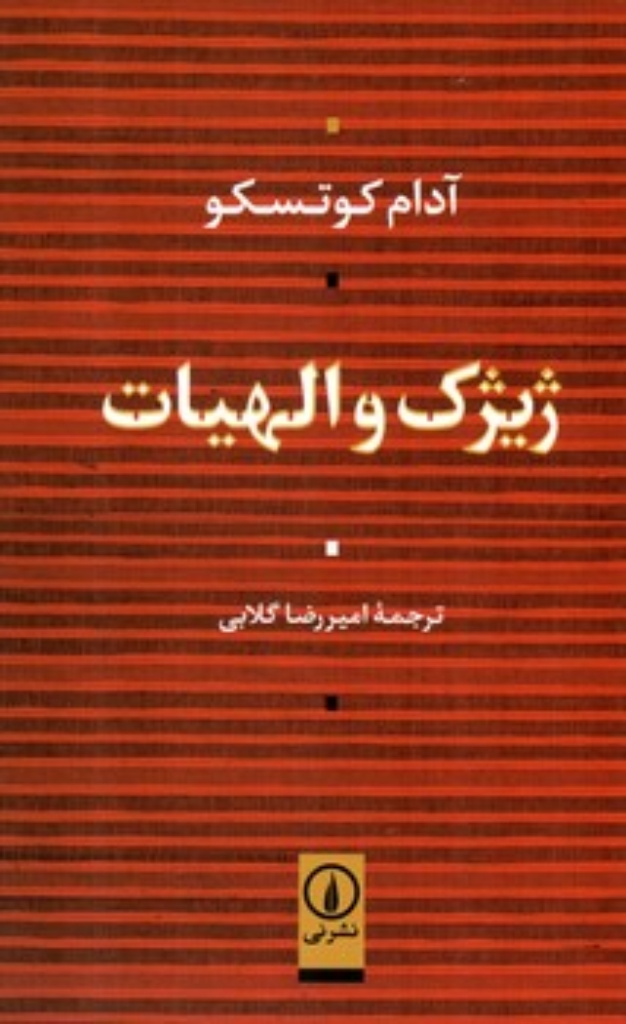 تصویر  ژیژک و الهیات (رقعی-شمیز)
