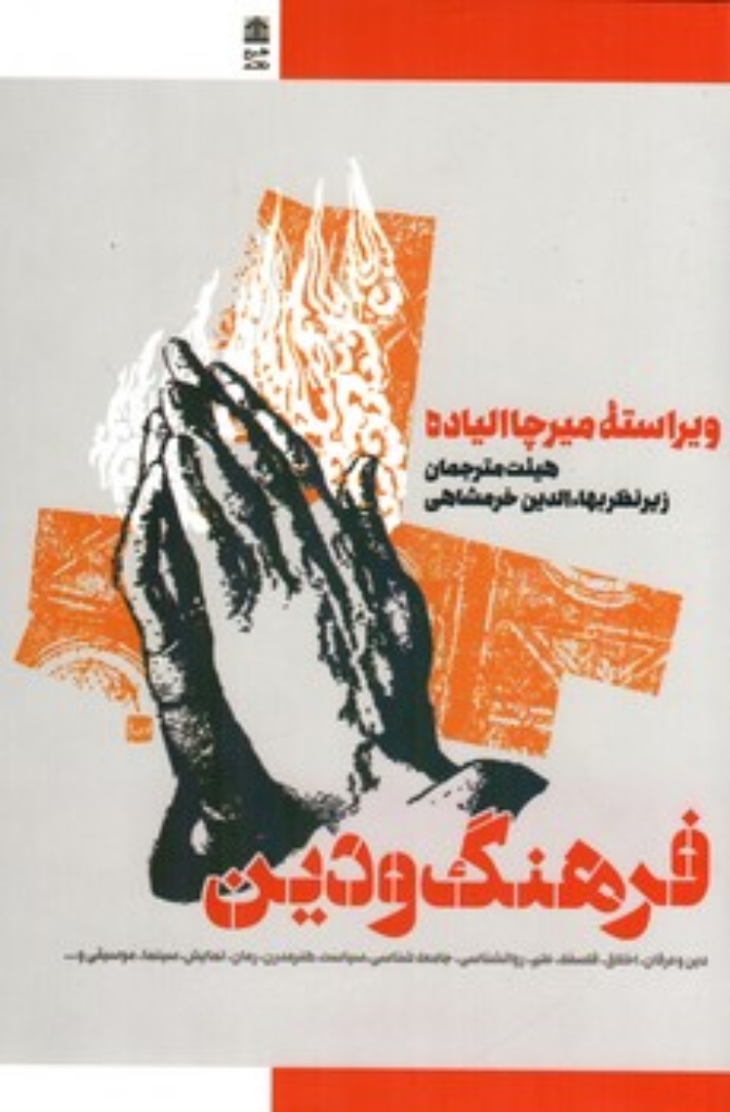 تصویر  فرهنگ و دین (رقعی-گالینگور)