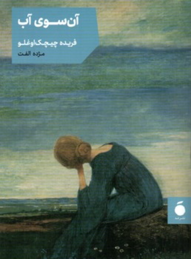 تصویر  آن سوی آب (جیبی-شمیز)