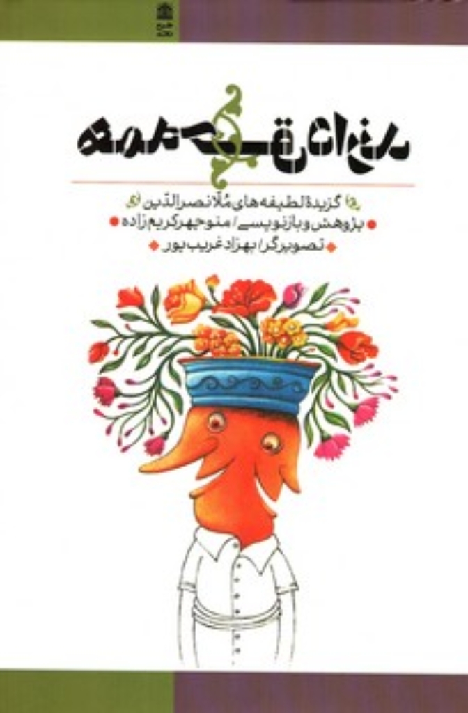 تصویر  همه حق دارند - لطیفه های ملانصرالدین (رقعی-گالینگور)