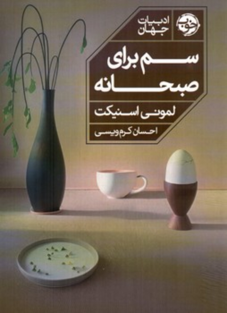تصویر  سم برای صبحانه (رقعی-شمیز)