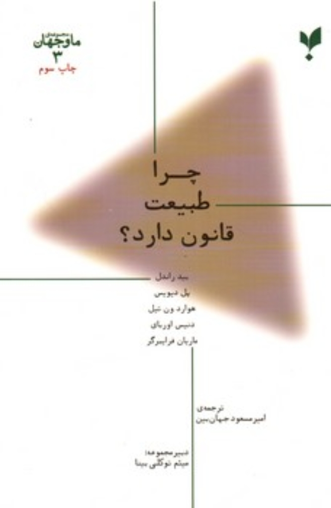 تصویر  ما و جهان 3 - چرا طبیعت قانون دارد؟ (رقعی-شمیز)
