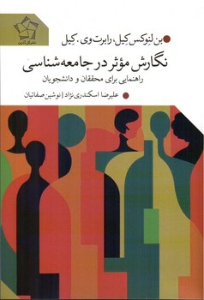 تصویر  نگارش موثر در جامعه شناسی  - راهنمایی برای محققان و دانشجویان (رقعی-شمیز)