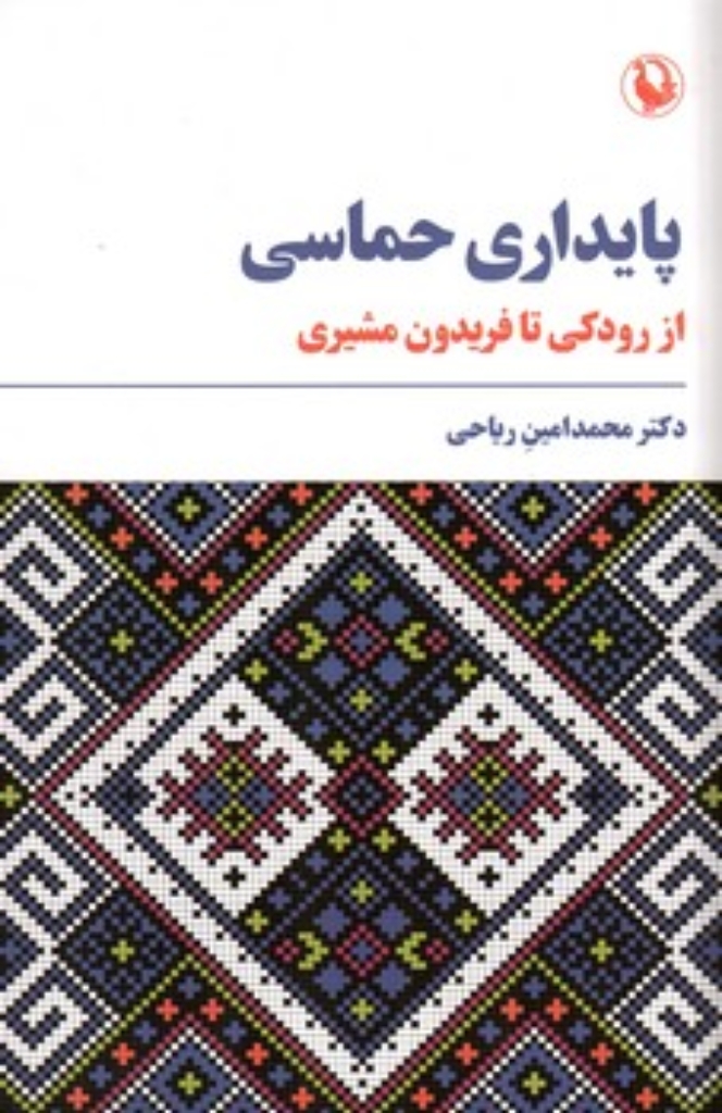 تصویر  پایداری حماسی - از رودکی تا فریدون مشیری  (رقعی-شمیز)