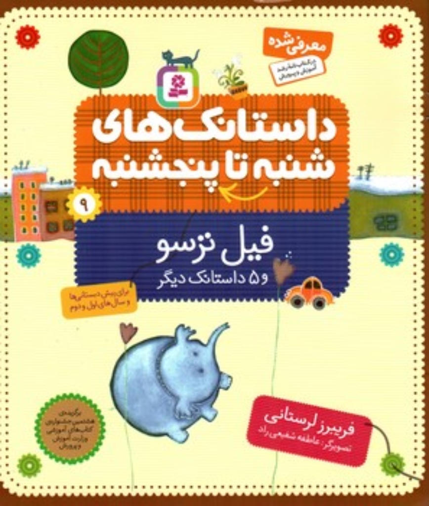 تصویر  داستانک های شنبه تا پنجشنبه - 9 فیل ترسو (خشتی-شمیز)