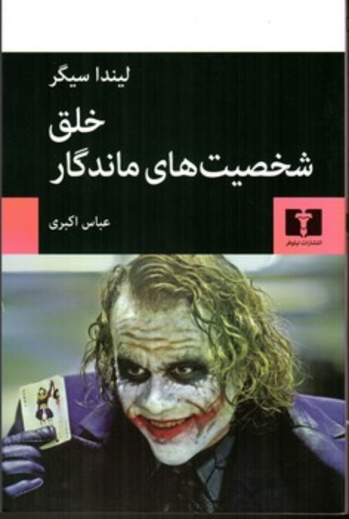 تصویر  خلق شخصیت های ماندگار (رقعی-شمیز)