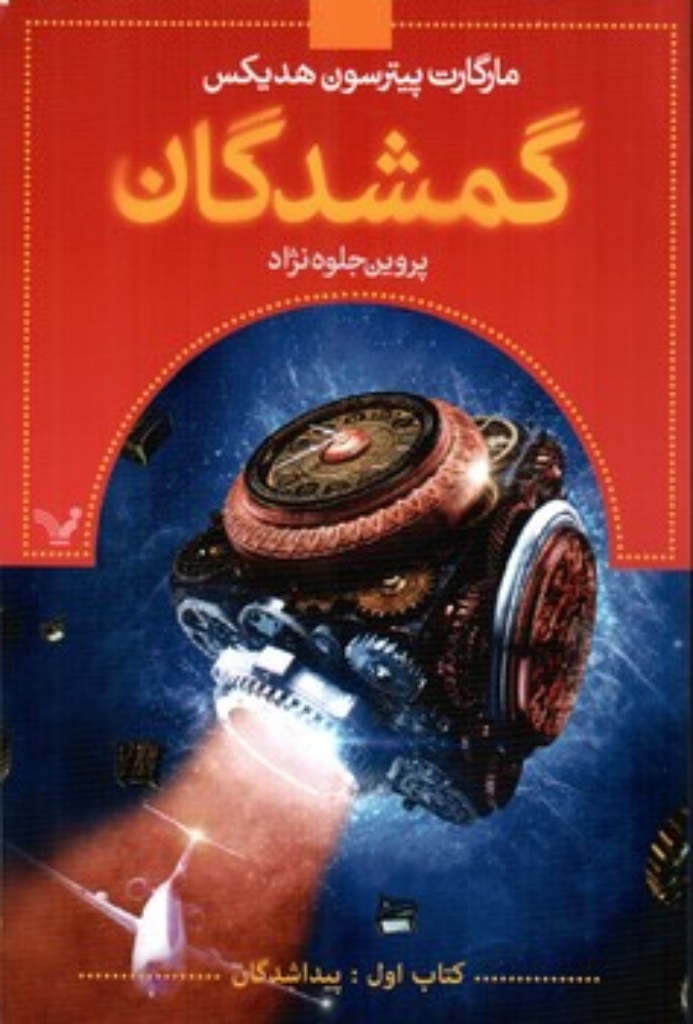تصویر  گمشدگان 1 - پیداشدگان (رقعی-شمیز)